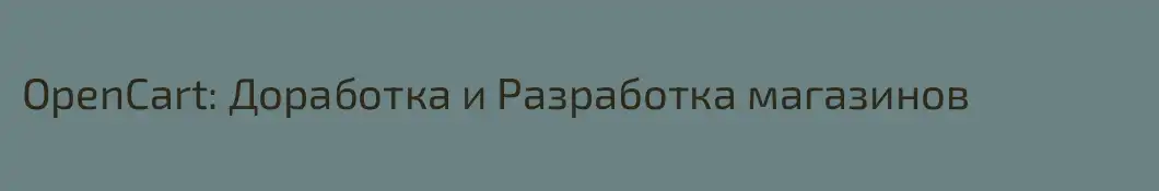 OpenCart: Доработка и Разработка магазинов 